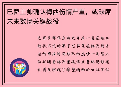 巴萨主帅确认梅西伤情严重，或缺席未来数场关键战役